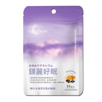 【Lazy Blue】鎂麗好眠 90錠｜Simag法國海洋鎂+專利蜂王乳｜GABA+芝麻素 舒眠雙寶1