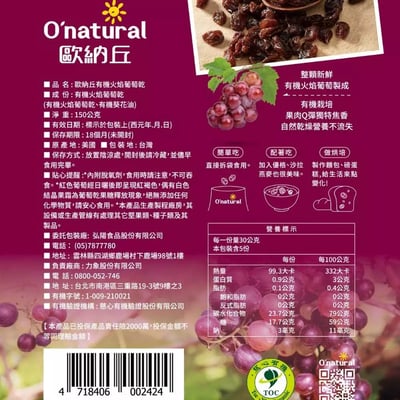 【O’natural 歐納丘】有機火焰葡萄乾150g｜全素｜自然曝曬不落地｜Q彈果肉焦香尾韻｜加州百年農場出品9