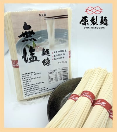 【原製麵】無鹽麵線 350g｜無碘配方｜專利植物纖維｜久煮不爛2