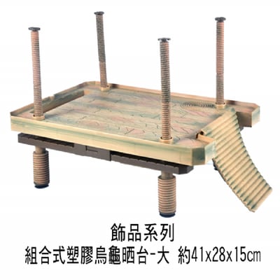 組合式烏龜曬台2