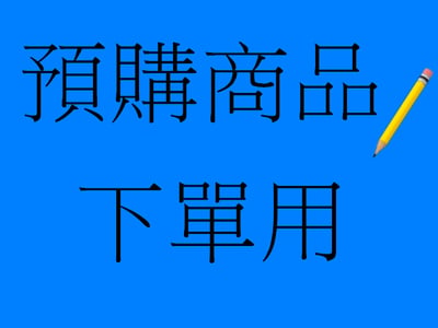 預購商品 下單用1