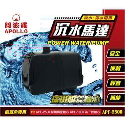 台灣APOLLO阿波羅強力沉水馬達2