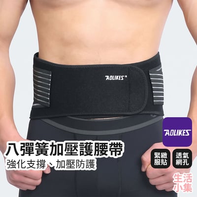 八彈簧加壓護腰帶 AOLIKES2