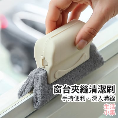 窗台夾縫清潔刷2