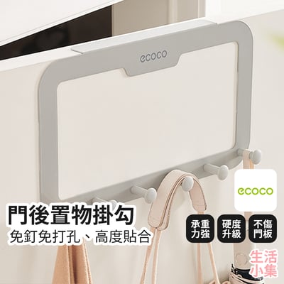 門後置物掛勾 ECOCO意可可2