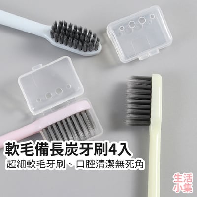 軟毛備長炭牙刷4入2