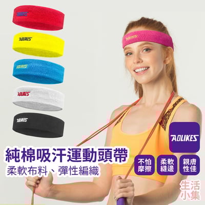 純棉吸汗運動頭帶 AOLIKES2