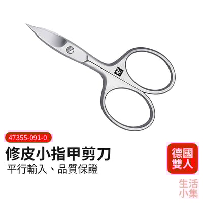 修皮小指甲剪刀 ZWILLING德國雙人牌2