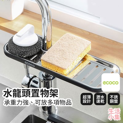 水龍頭置物架 ECOCO意可可2