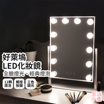 好萊塢LED化妝鏡2