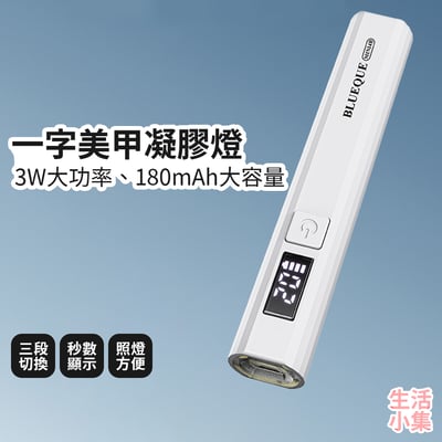 一字美甲凝膠燈2