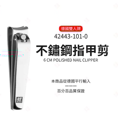 不鏽鋼指甲剪 ZWILLING德國雙人牌3