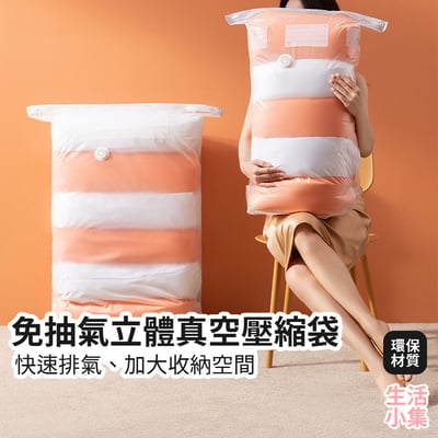 免抽氣立體真空壓縮袋2