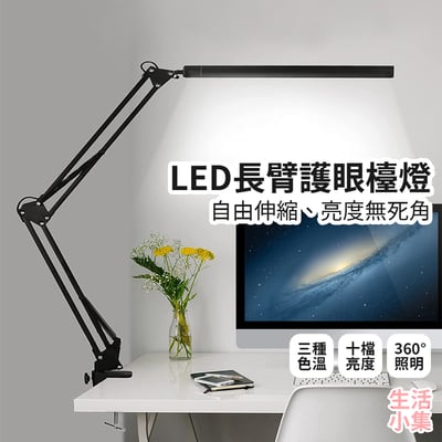 LED長臂護眼檯燈 夾座款2