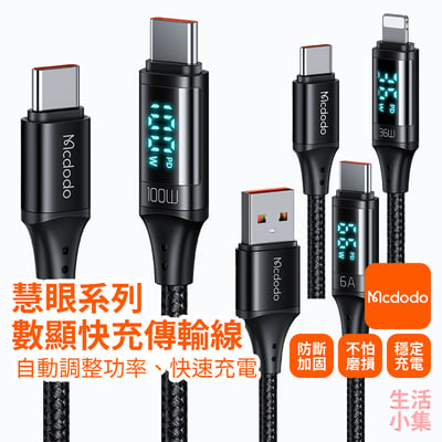 慧眼系列數顯快充傳輸線 Type-C Lightning Mcdodo麥多多2