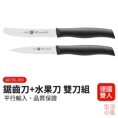 鋸齒刀 水果刀 雙刀組 ZWILLING德國雙人牌2