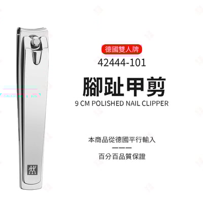 不鏽鋼指甲剪 ZWILLING德國雙人牌4