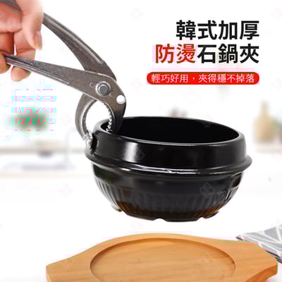 韓式鋁合金石鍋鉗3
