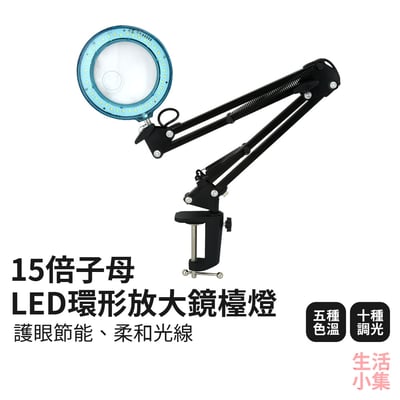 15倍子母 LED環形放大鏡檯燈2
