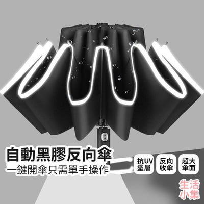 自動黑膠反向傘2