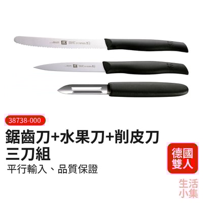 鋸齒刀 水果刀 削皮刀 三刀組 ZWILLING德國雙人牌2