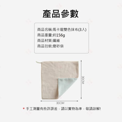 馬卡龍雙色抺布 三件組10