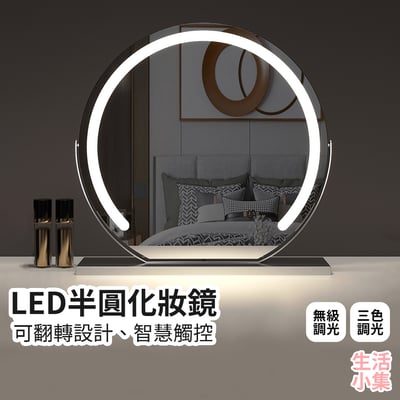 LED半圓化妝鏡2