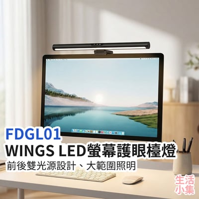 FDGL01 WINGS LED螢幕護眼檯燈2
