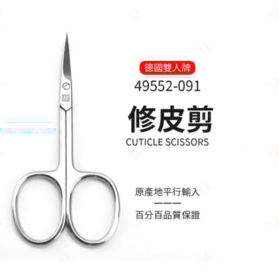 修皮剪 彎頭 ZWILLING德國雙人牌3