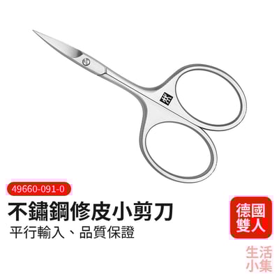 不鏽鋼修皮小剪刀 ZWILLING德國雙人牌2
