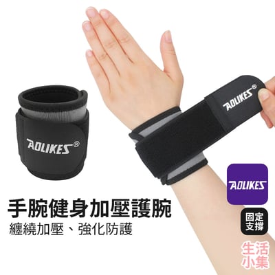 手腕健身加壓護腕 AOLIKES2