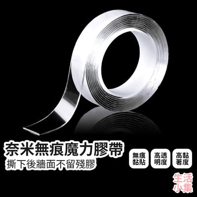 奈米無痕魔力膠帶2