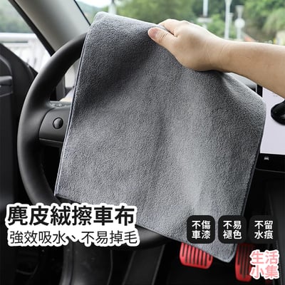 麂皮絨擦車布2