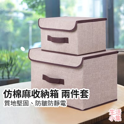 仿棉麻收納箱 兩件套2