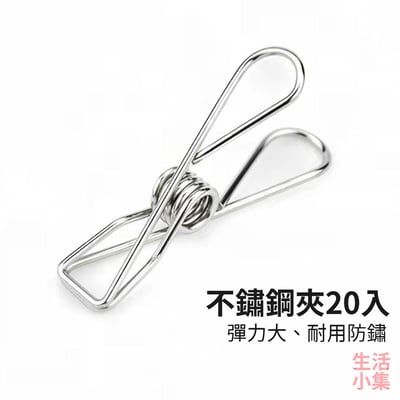 不鏽鋼夾20入2