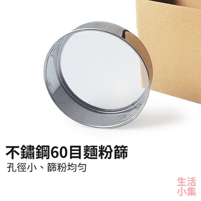 不鏽鋼60目麵粉篩2