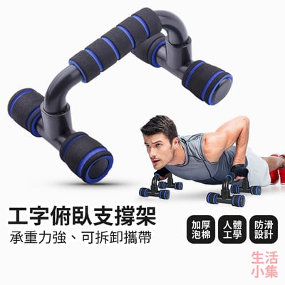 工字俯臥支撐架2