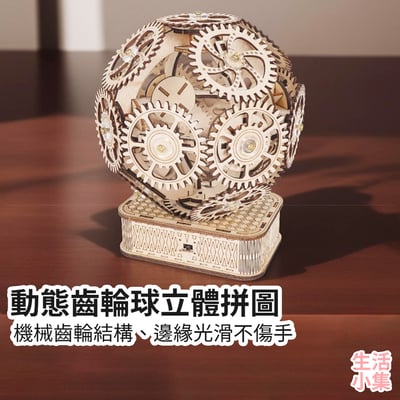 動態齒輪球立體拼圖2