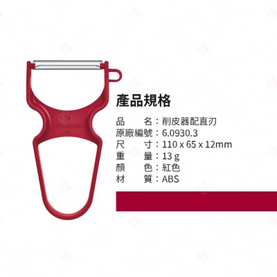 RAPID削皮器 Victorinox瑞士維氏9