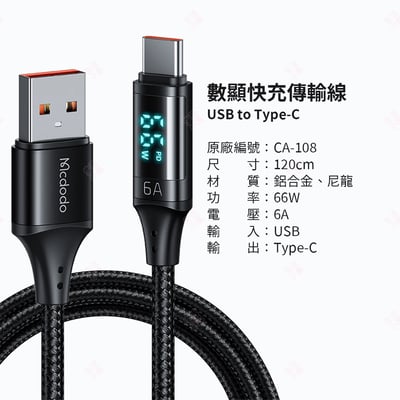 慧眼系列數顯快充傳輸線 Type-C Lightning Mcdodo麥多多13