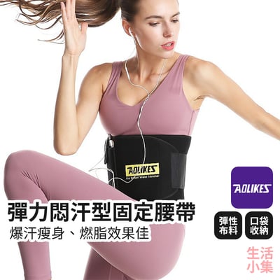 彈力悶汗型固定腰帶 AOLIKES2
