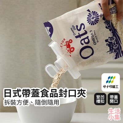 日式帶蓋食品封口夾 Sanada2
