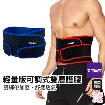 輕量版可調式雙層護腰 AOLIKES2