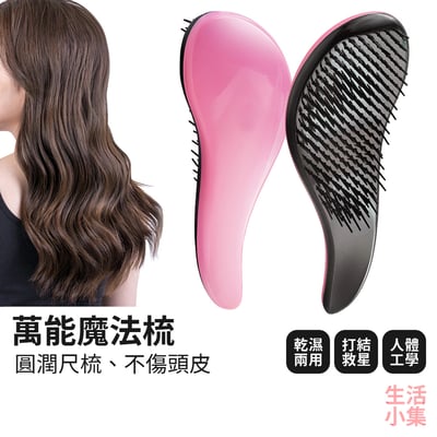 萬能魔法梳2