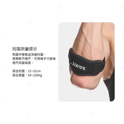 手肘防護帶 AOLIKES10