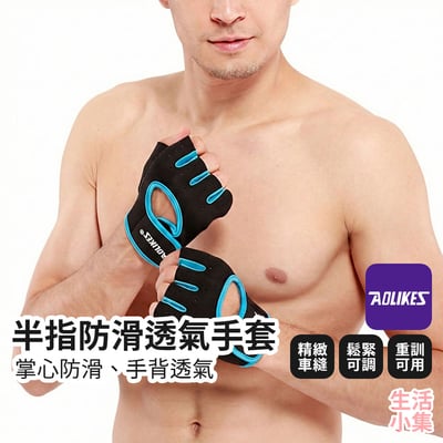 半指防滑透氣手套 AOLIKES2