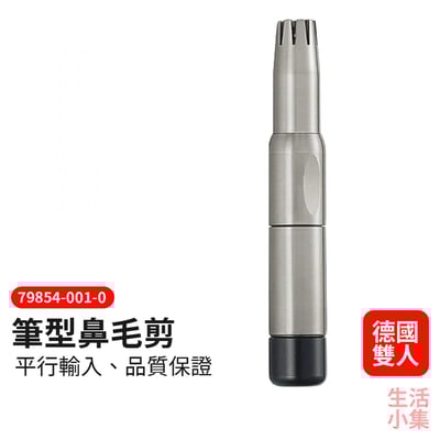 筆型鼻毛剪 ZWILLING德國雙人牌2
