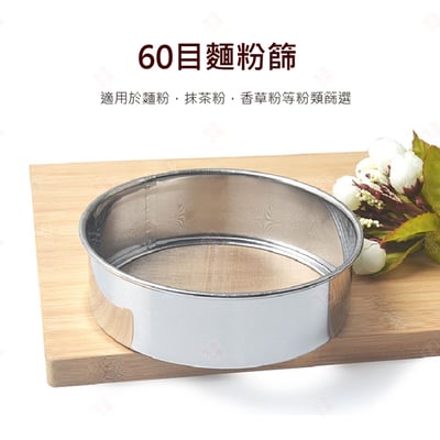不鏽鋼60目麵粉篩6
