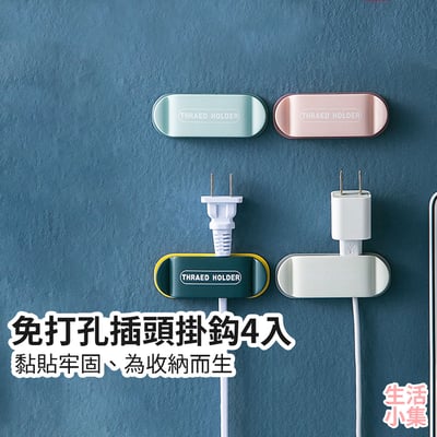 免打孔插頭掛鈎4入2
