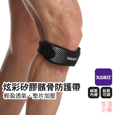 炫彩矽膠髕骨防護帶 AOLIKES2